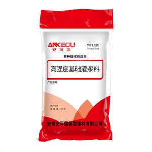 高強度基礎(chǔ)灌漿料